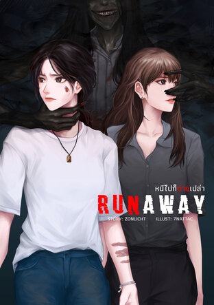 逃灵噬影 Runaway