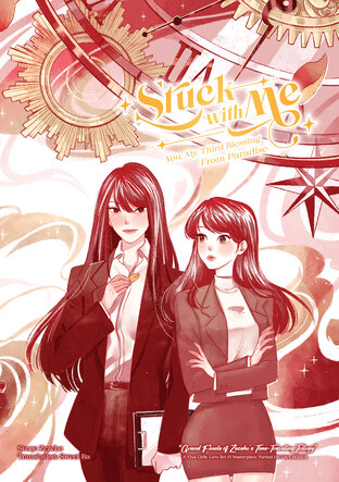 与我同在Stuck With Me（时间三部曲Vol.3）