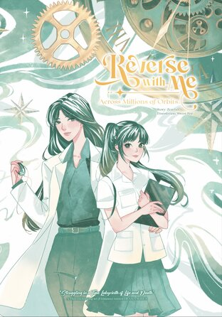 穿越时光爱上你Reverse With Me(时间三部曲Vol.2)