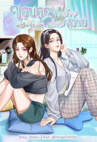 像枕头一样 Like A Pillow