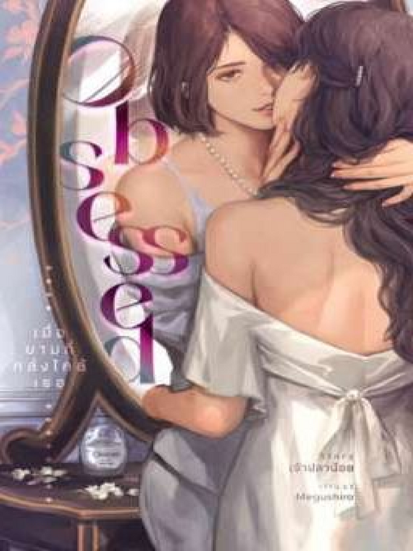 Obsessed（香水系列）