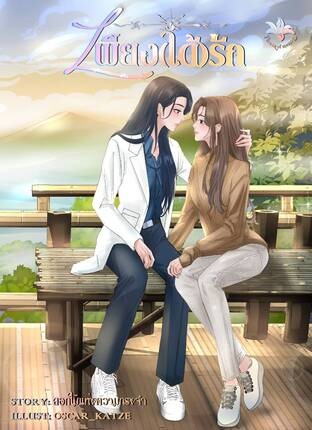 只要去爱 Just to love