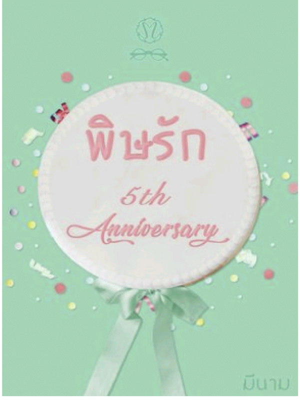 毒爱/爱情毒药-五周年纪念  Poisonous Love 5th ANNIVERSARY