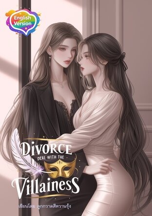 与恶女的离婚协议 Divorce Deal with the Villainess