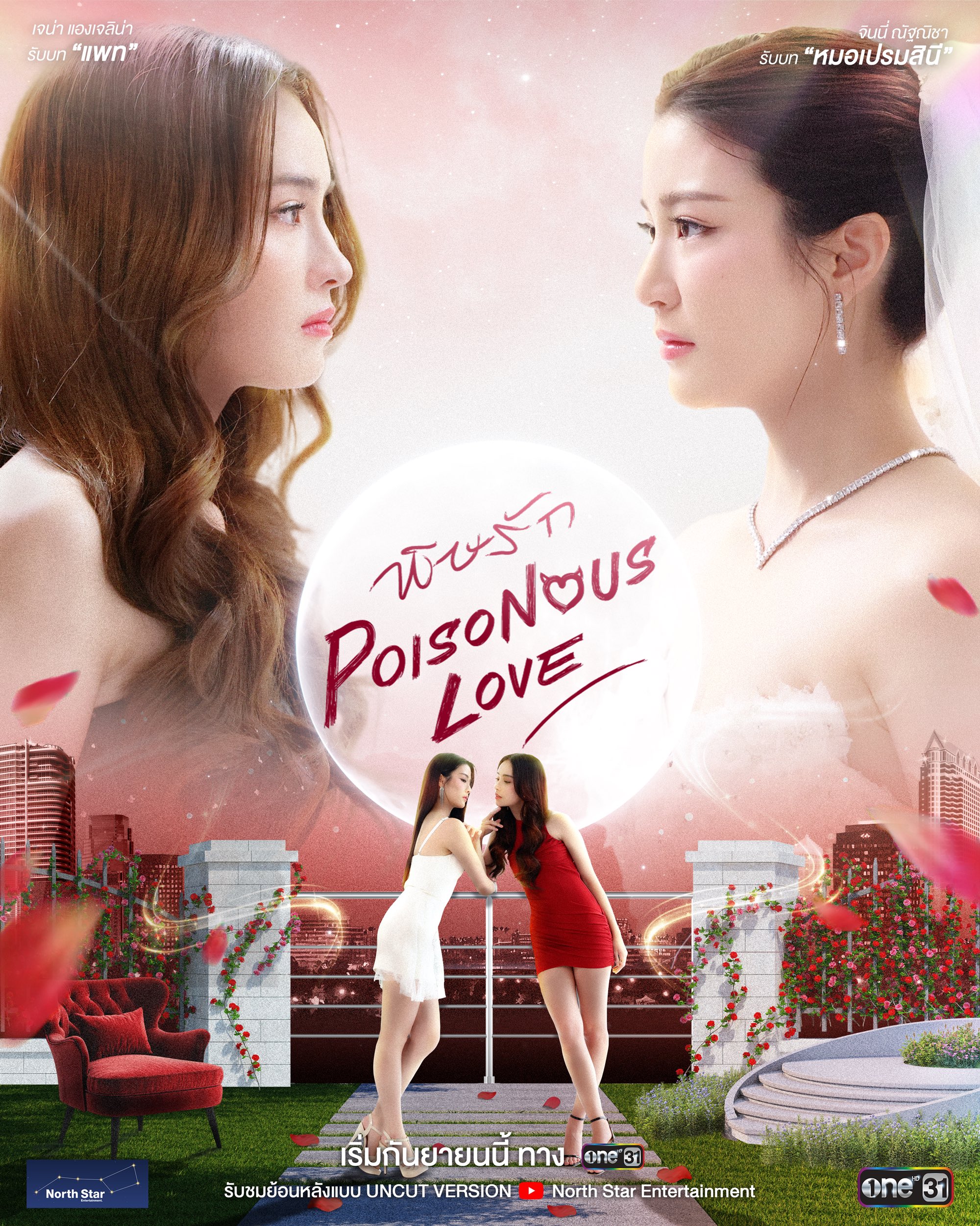 毒爱/爱情毒药 Poisonous Love